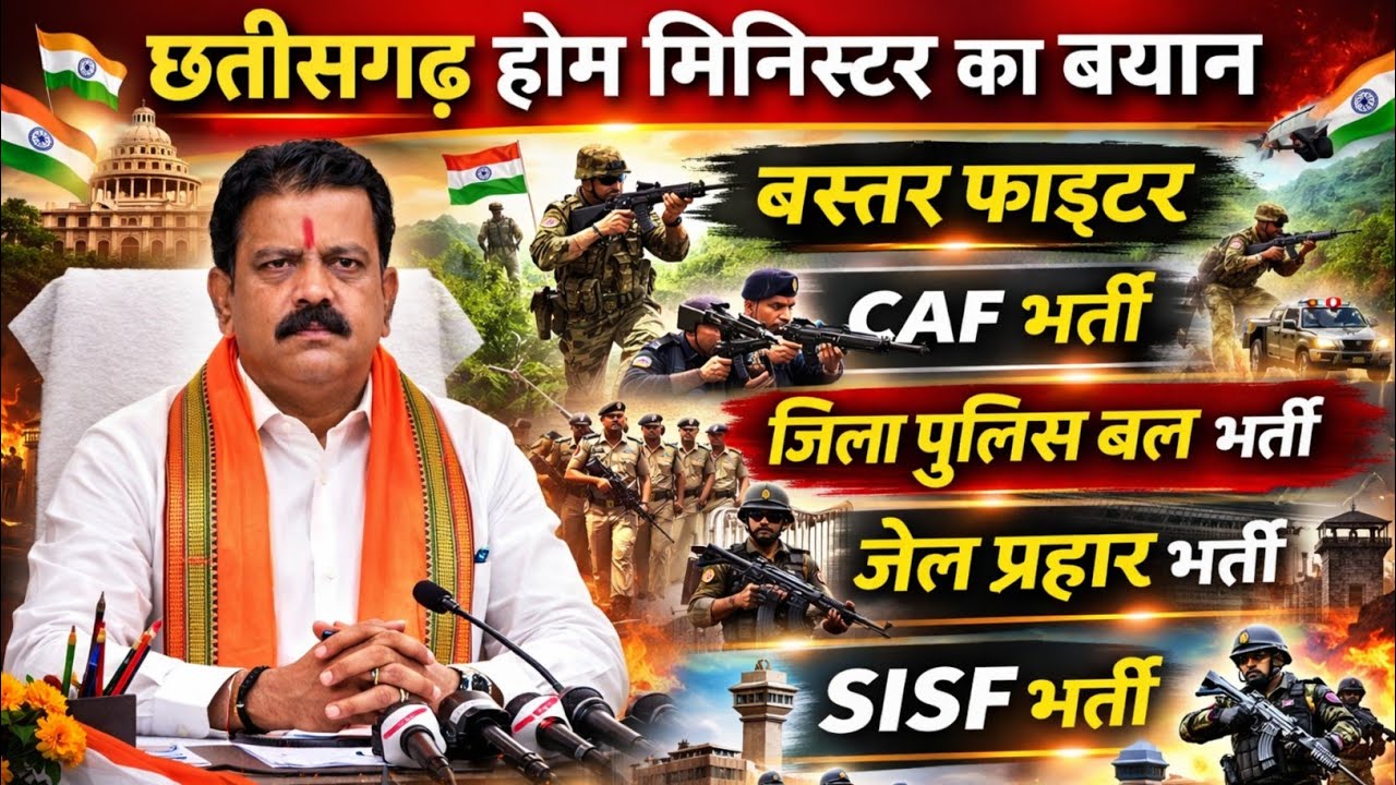 chhattisgarh police vibhag upcoming vacancy 2026 | bastar fighter | caf bharti | jail prahari | sisf