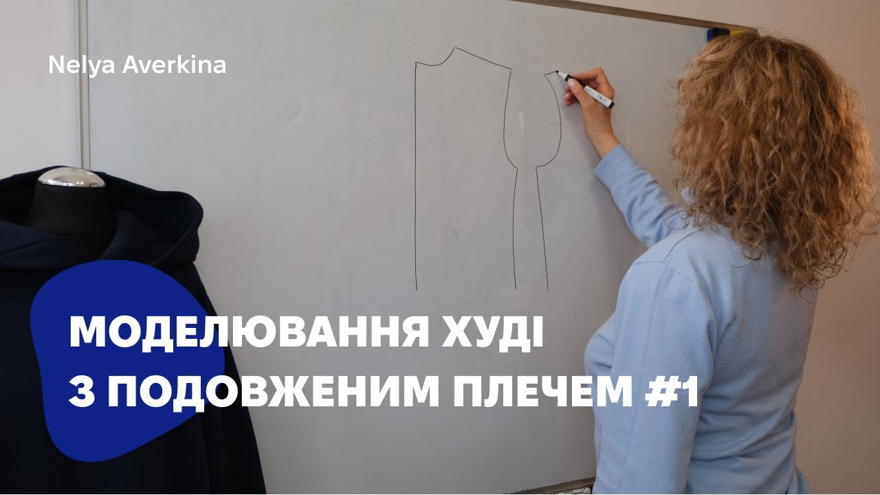 Побудова викрійки худі з подовженим плечем . Ч1. Побудова пройми.