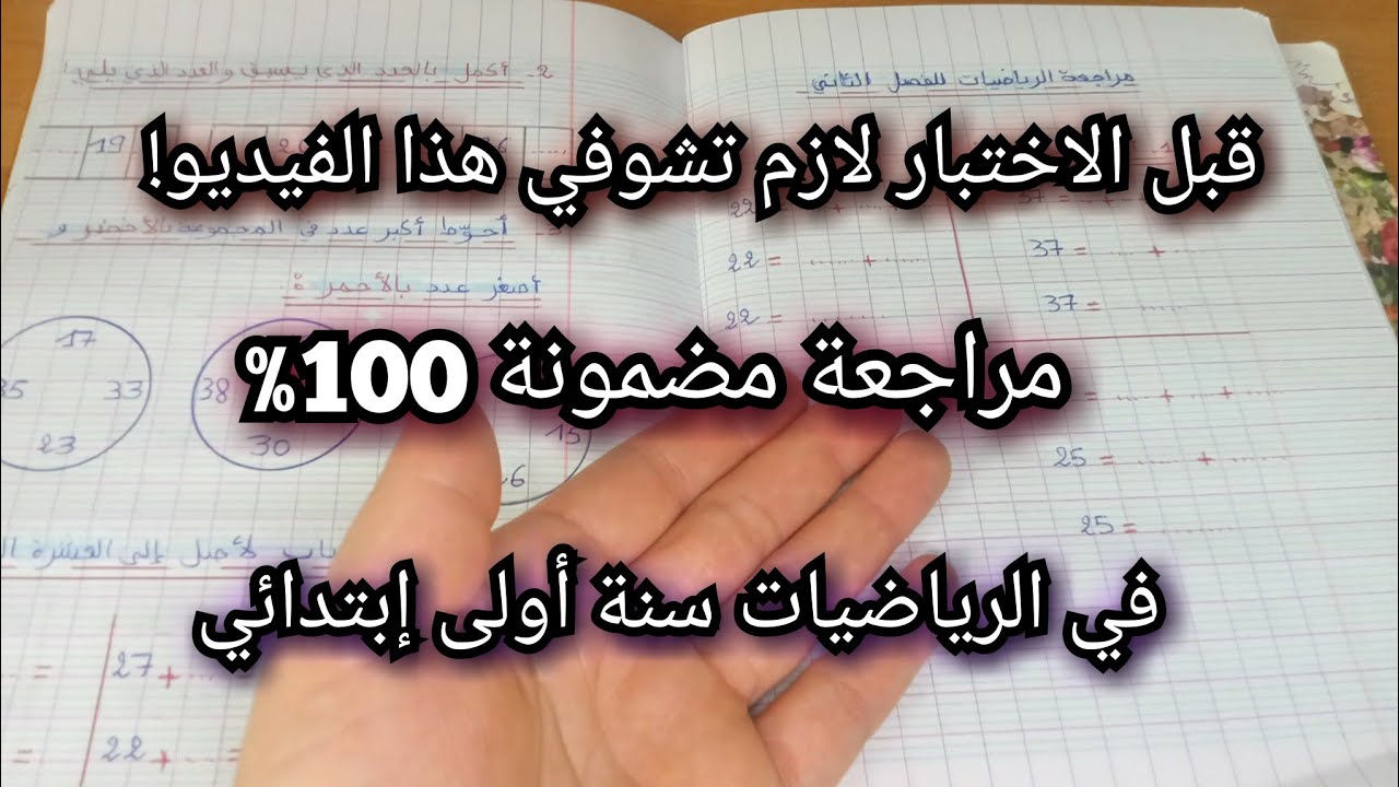 مراجعة شاملة في الرياضيات 💡 للسنة الأولى الفصل 2️⃣ قبل الاختبار 💪 هذا الفيديو موجه للأمهات 🤷
