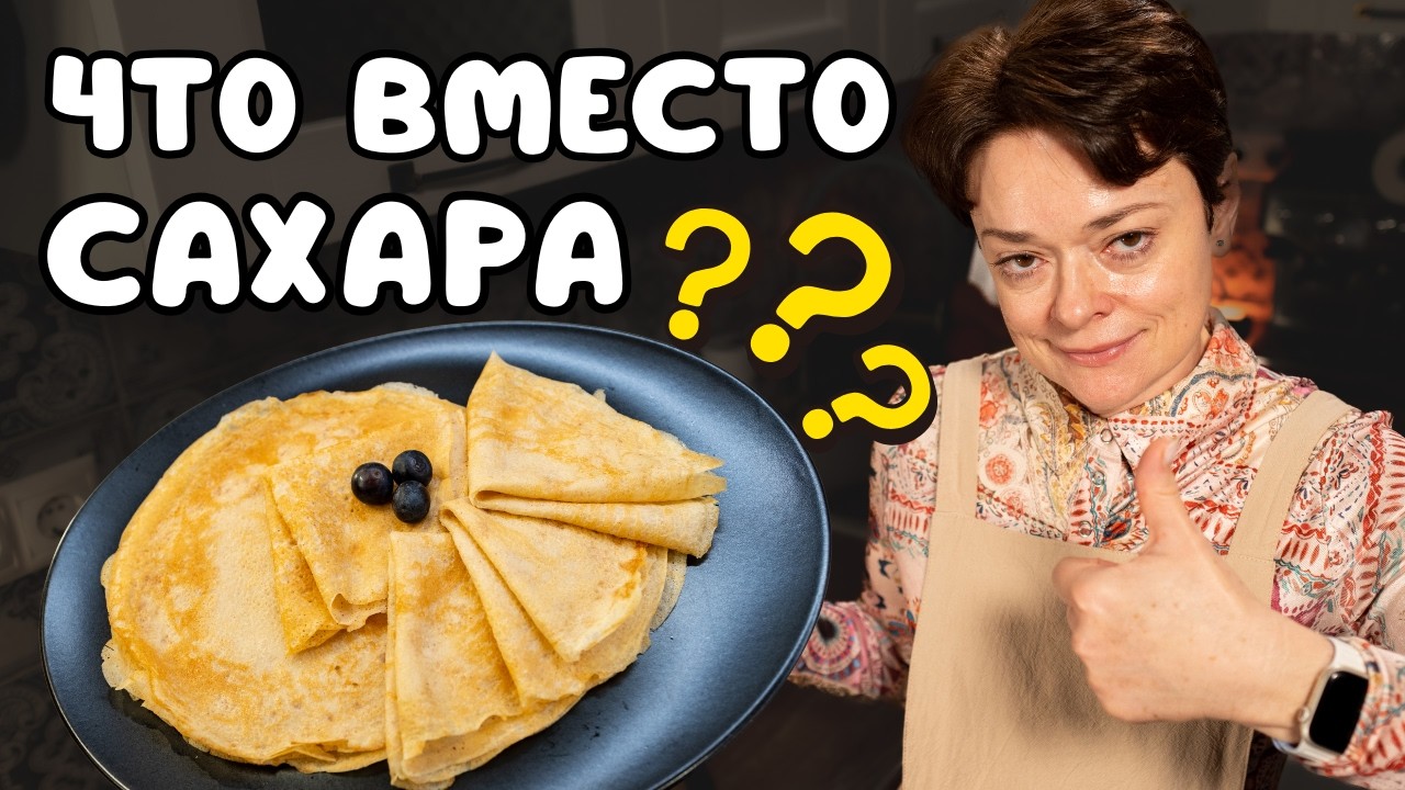 БЛИНЫ из рисовой муки без глютена и сахара &mdash; один ингредиент вас ТОЧНО УДИВИТ!
