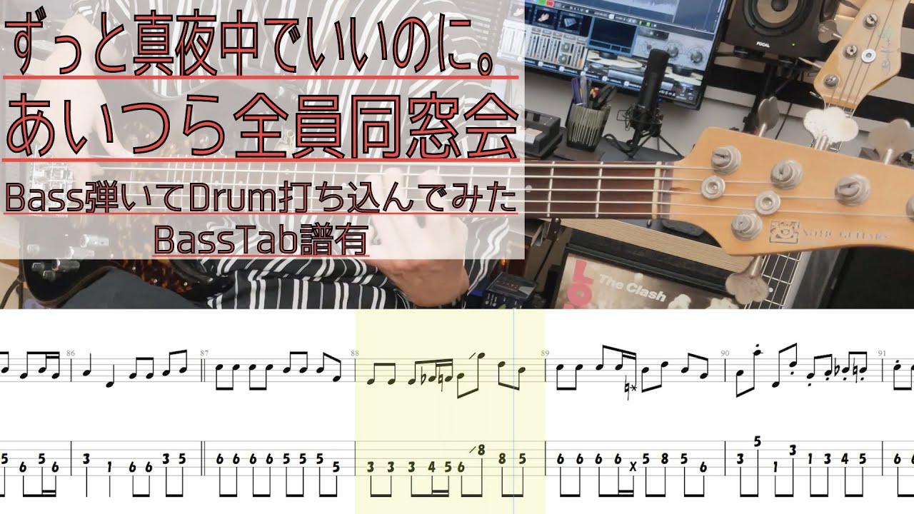 【tab譜有】 あいつら全員同窓会 / ずっと真夜中でいいのに。 ベース カバー / 弾いてみた タブ譜 Bass Cover