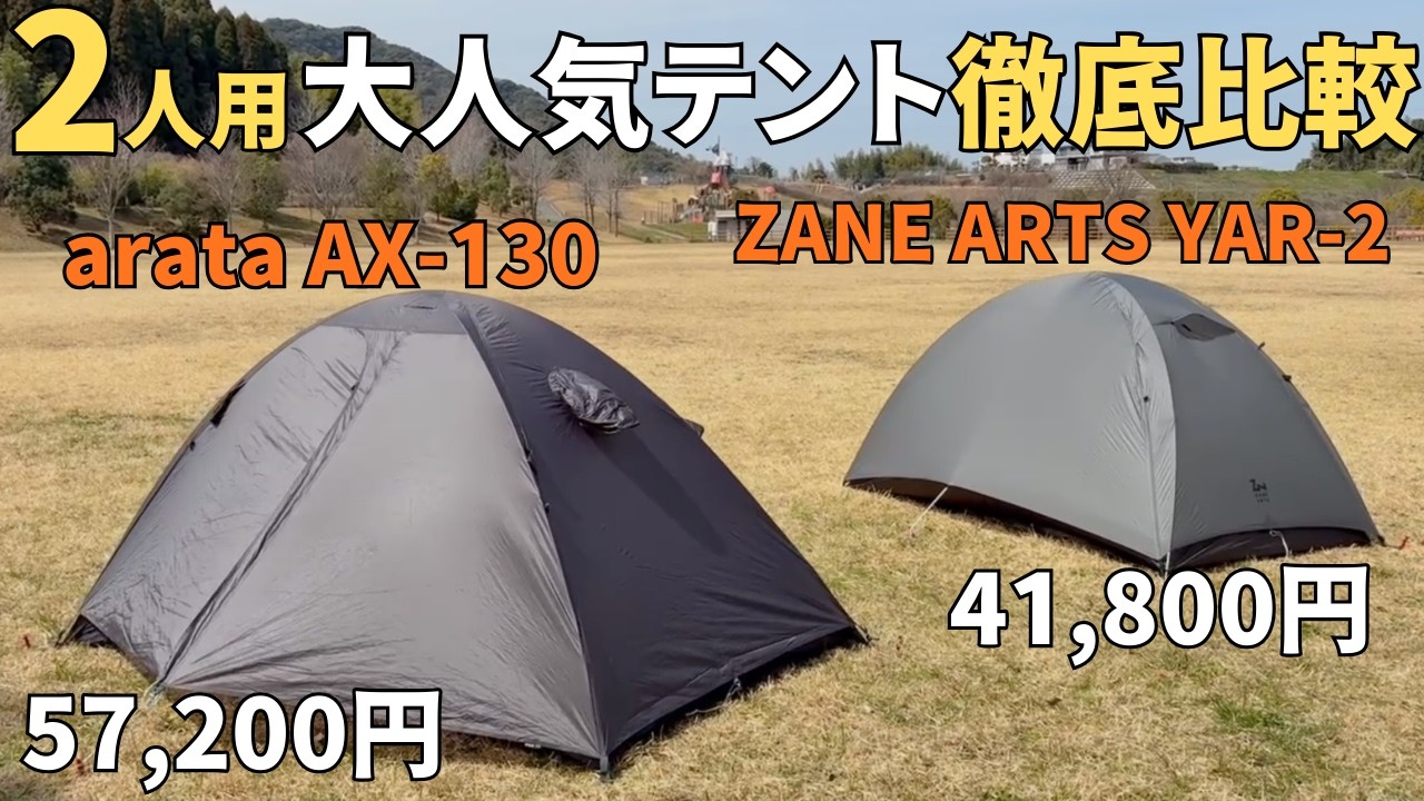 【アラタ vs ゼインアーツ】似て非なるテント！実際はどうなの？？