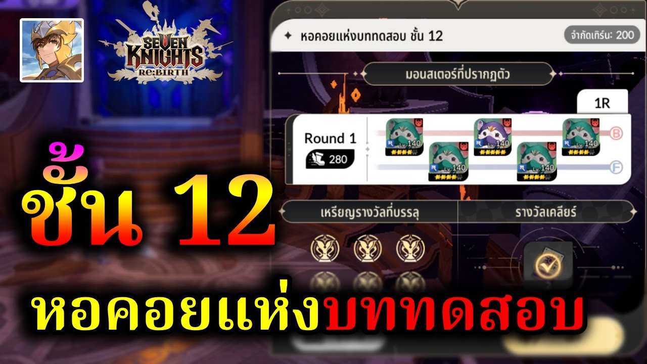 ไกด์ หอคอยแห่งบททดสอบ ชั้น 12 เจอโคโค่ ✦ ( 6 เหรียญ ) ซีซั่น 2 Global :- Seven Knights RE:BIRTH
