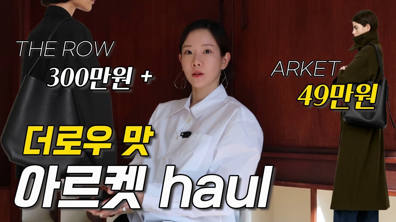 더로우 가성비 버전🔥 파크백, 마고백 맛 아르켓 가방✨  클래식한 기본템 (셔츠/ 가디건/ 코디꿀템 힐 더비슈즈까지) 아르켓 잘하네...✨