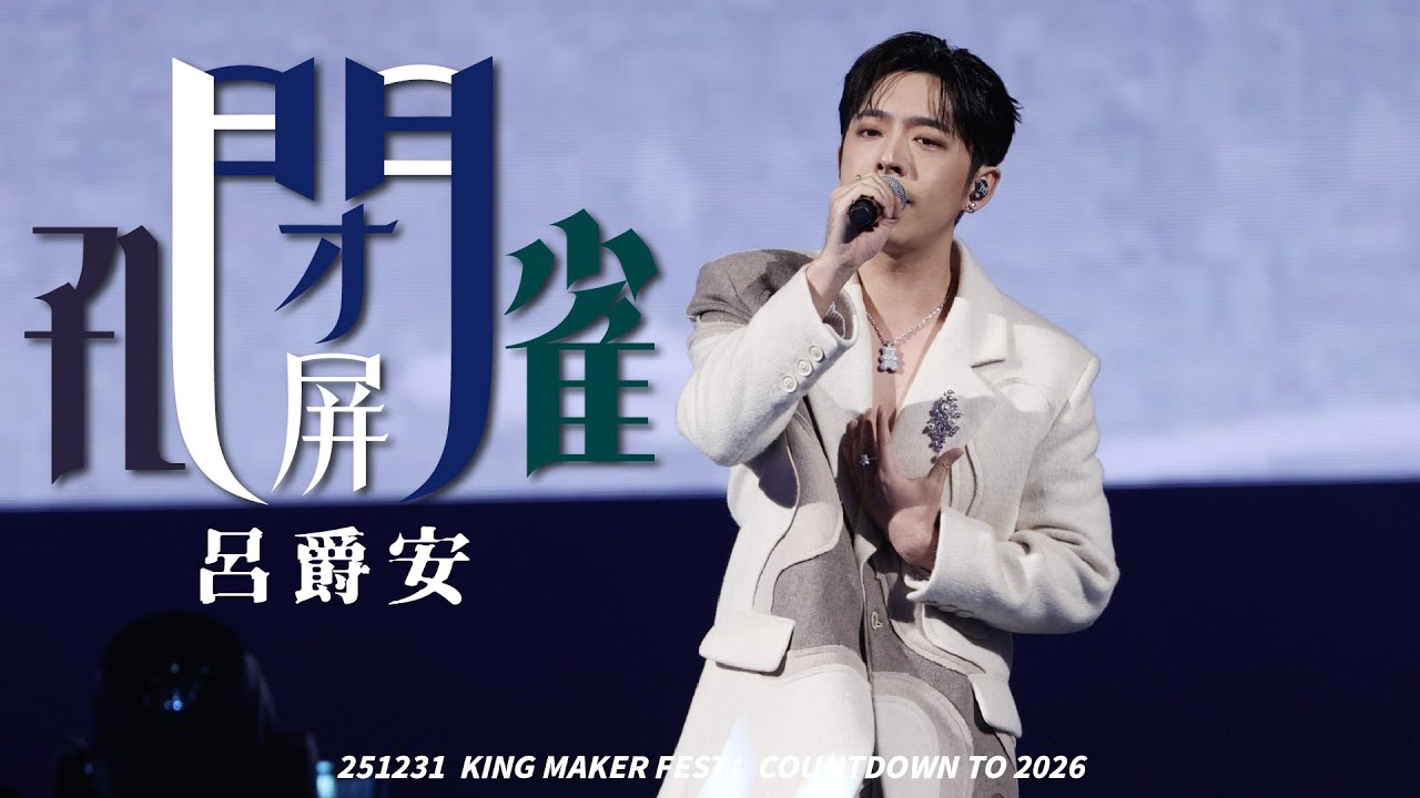 251231 閉屏孔雀EDAN 呂爵安 KING MAKER FEST：COUNTDOWN TO 2026 4K FANCAM