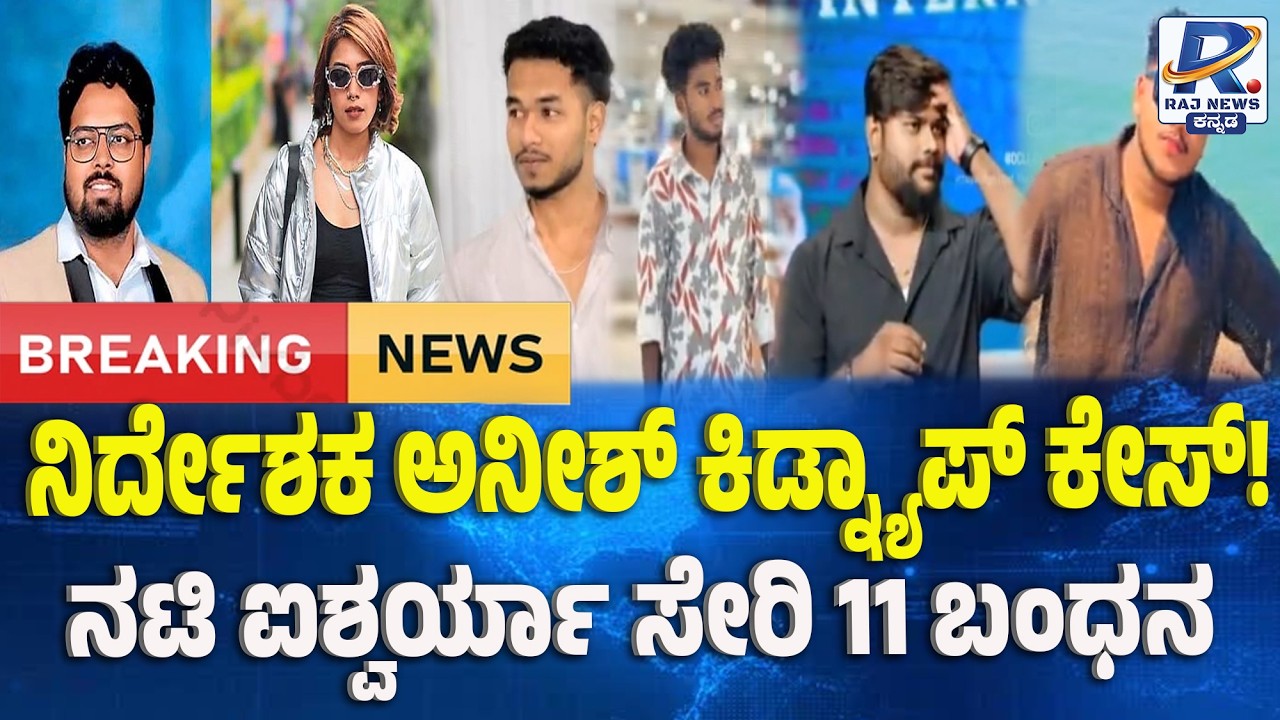 Sandalwood Director Anish Kidnap Case: 11 Accused Arrested | ಅನೀಶ್ ಕಿಡ್ನ್ಯಾಪ್ ಕೇಸ್; 11 ಆರೋಪಿ ಬಂಧನ