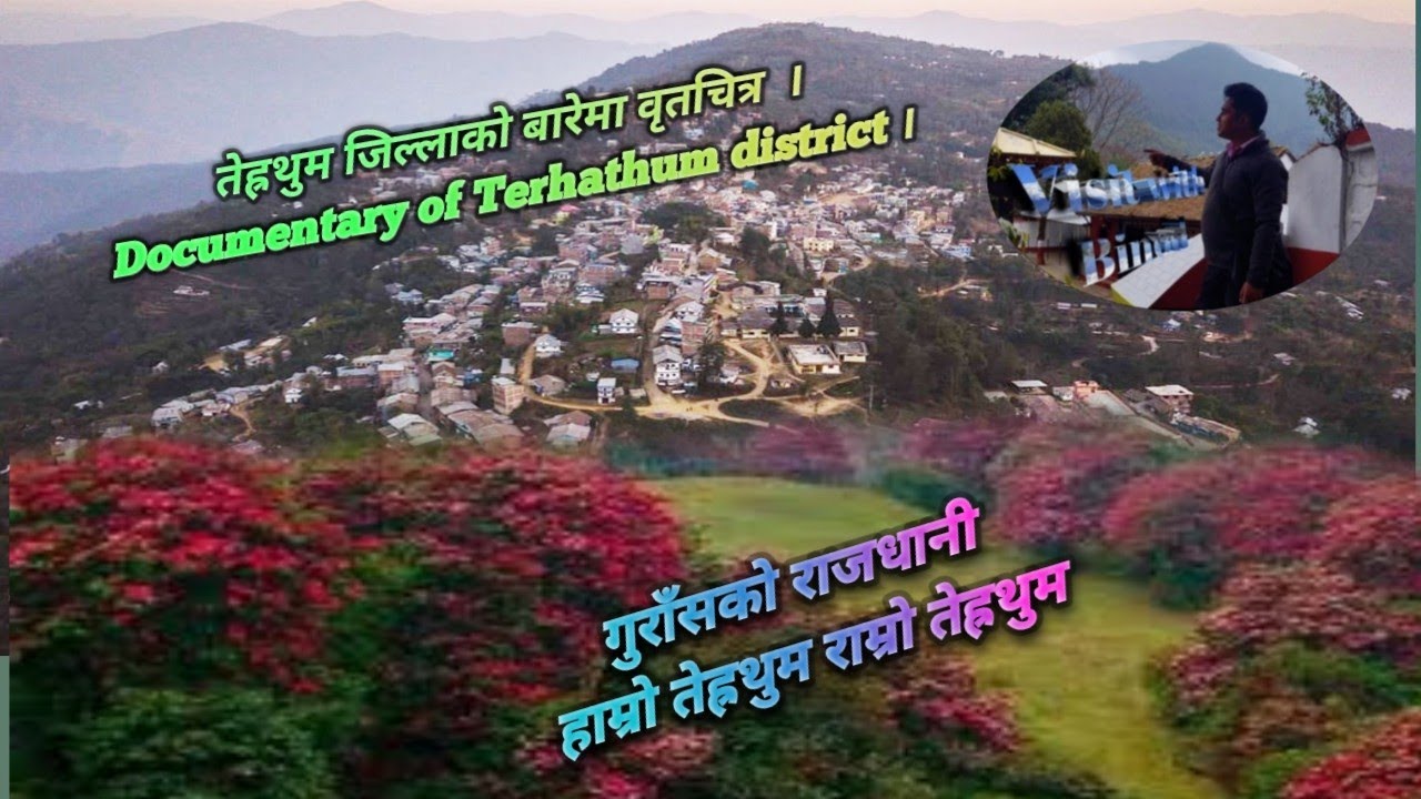 तेह्रथुम जिल्लाको बारेमा वृतचित्र  । Documentary of Terhathum district । @visitwithbinod