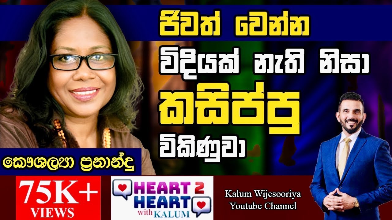 කෞශල්‍යා ප්‍රනාන්දු - හදවතින් හදවතට/ KAUSHALYA FERNANDO - HEART TO HEART WITH KALUM ! 🌷