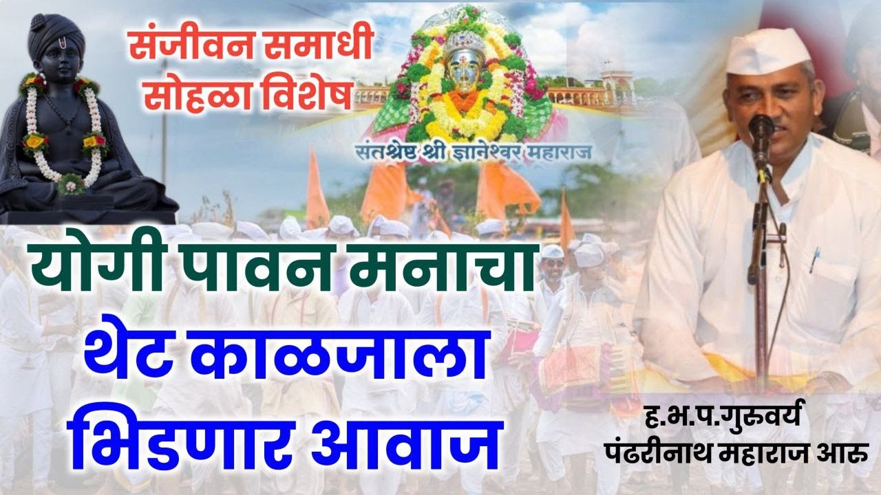 योगी पावन मनाचा | Yogi pavan manacha|थेट काळजाला भिडणार गायन|पंढरीनाथ महाराज आरु| Aru maharaj chali