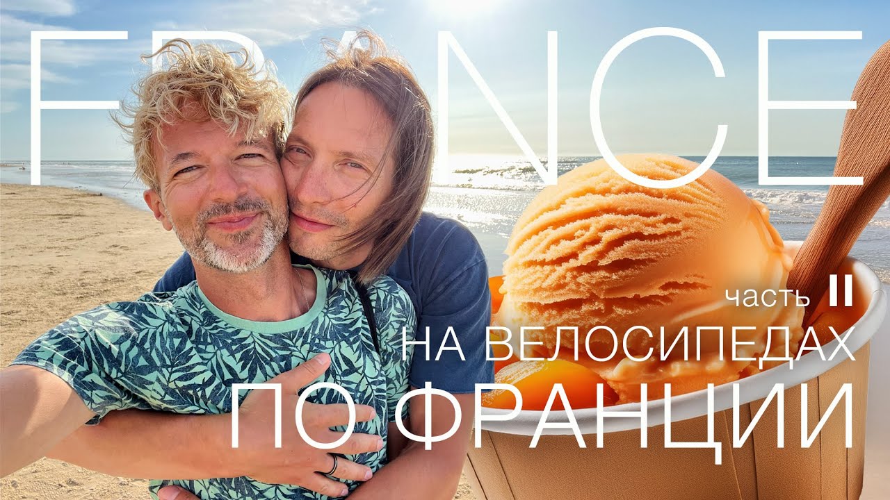 Вдвоём по Франции ❤️🥐 от круассана до океана |  ВЕЛОКИНО часть 2