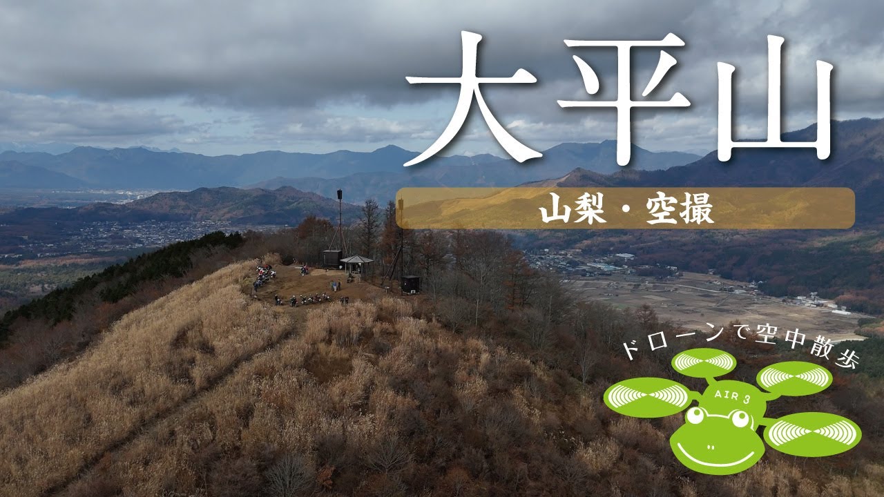 ＜空中散歩＞大平山（山梨県）