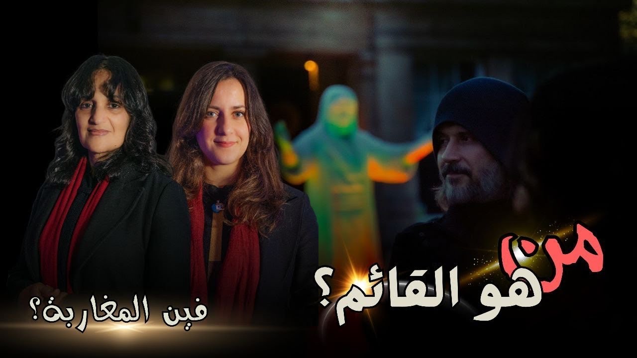قناة ظهر المهدي الفضائية - برنامج فين المغاربة؟: من هو القائم ؟