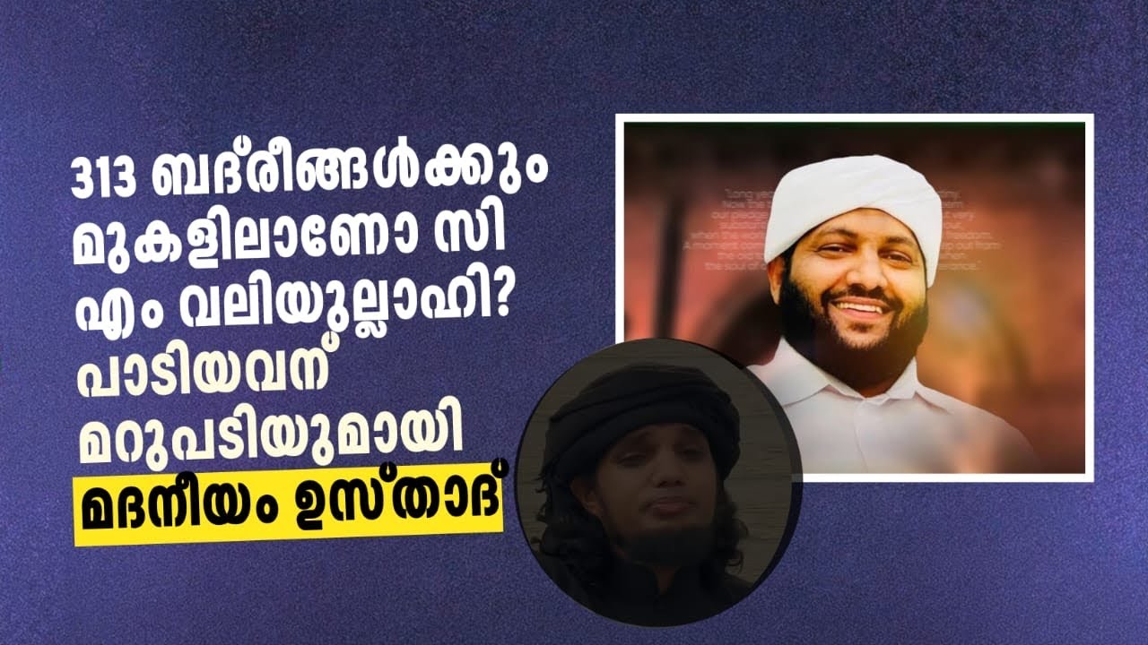 313 ബദ്രീങ്ങളെക്കാൾ മേലെയാണോ സിഎം ? മദനീയം ഉസ്താദ് തിരുത്തിക്കൊടുത്തു പാട്ടിലൂടെ 11 #madaneeyam