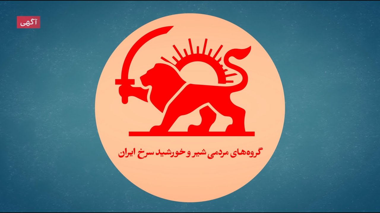 بیانیه اعلام موجودیت «گروه‌های مردمی شیر و خورشید سرخ ایران»