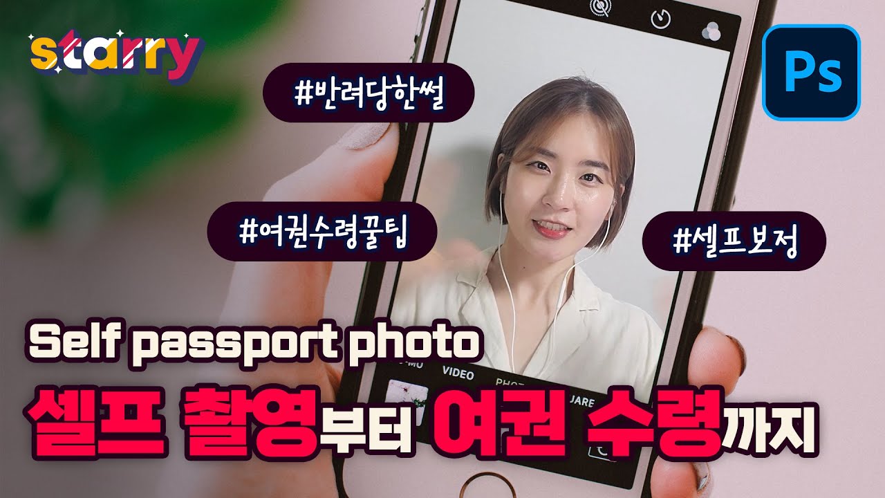 셀프 여권사진 규격 집에서 찍고 포토샵 보정하기! 여권 온라인 신청부터 수령까지(한번 반려당했어요 😭) Self passport photo - 포토샵(꿀팁)