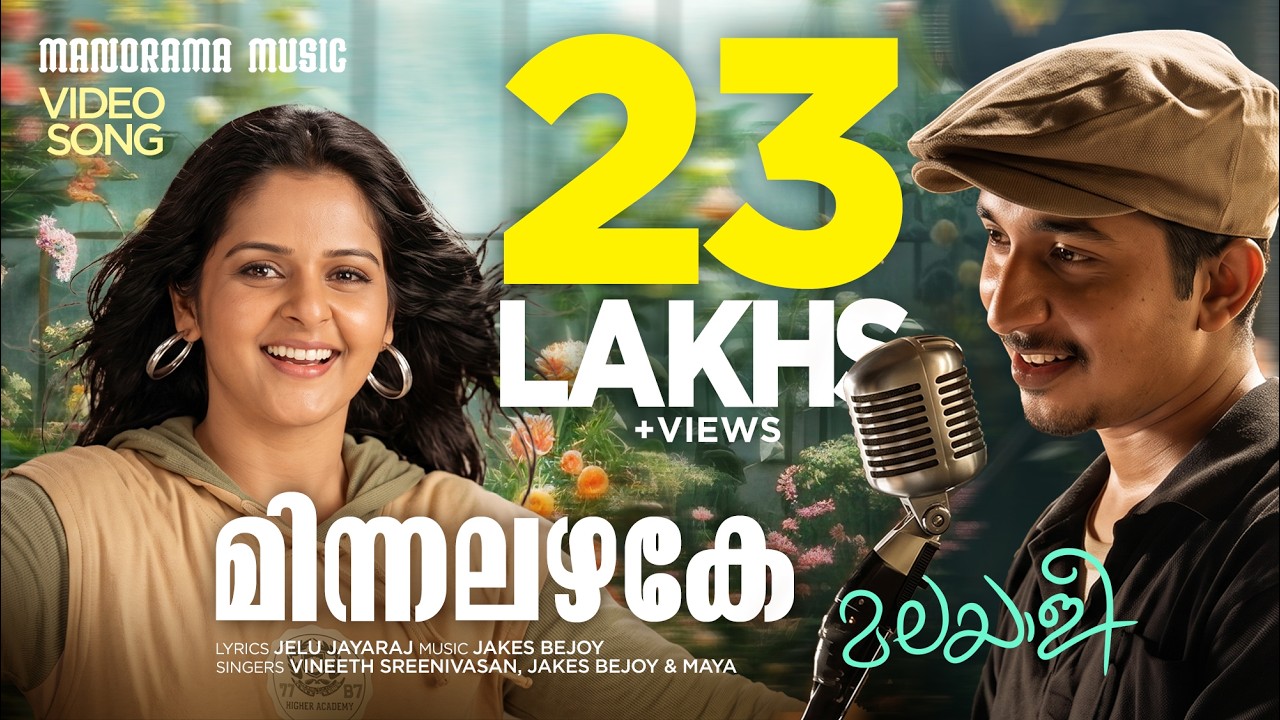 Minnalazhake | Album Songs | Malayalee | Jakes Bejoy | Vineeth Sreenivasan | Shaan Rahman