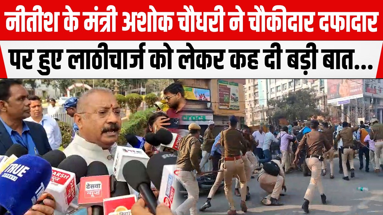 Nitish के मंत्री Ashok Choudhary ने चौकीदार दफादार पर हुए लाठी/चार्ज को लेकर कह दी बड़ी बात...