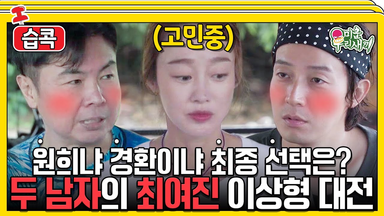 [#습콕📌] 최여진의 선택💕을 받기 위한 임원희와 허경환의 고군분투👊! #미운우리새끼 #MyLittleOldBoy #SBSenter