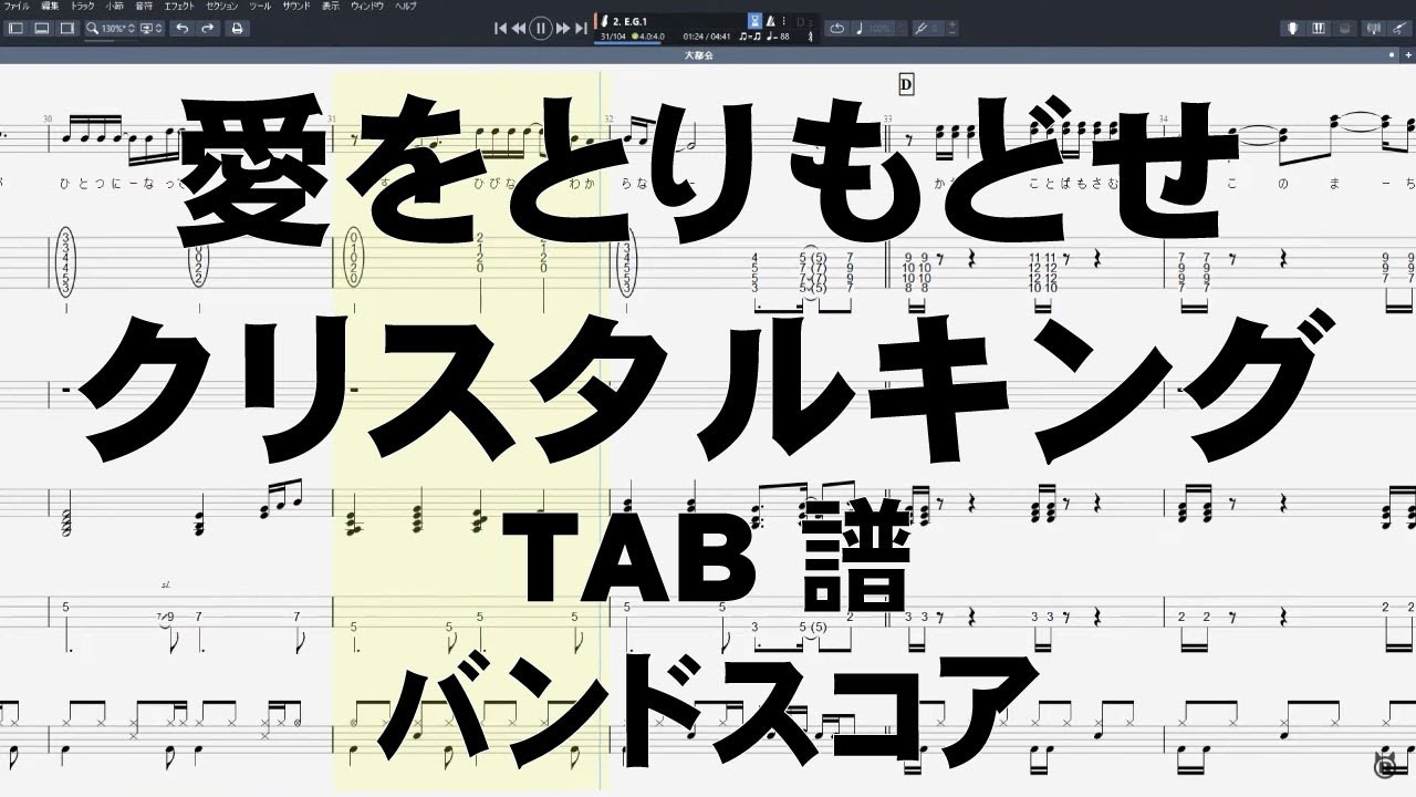 愛をとりもどせ ギター ベース TAB 【 クリスタルキング 】 バンドスコア 北斗の拳