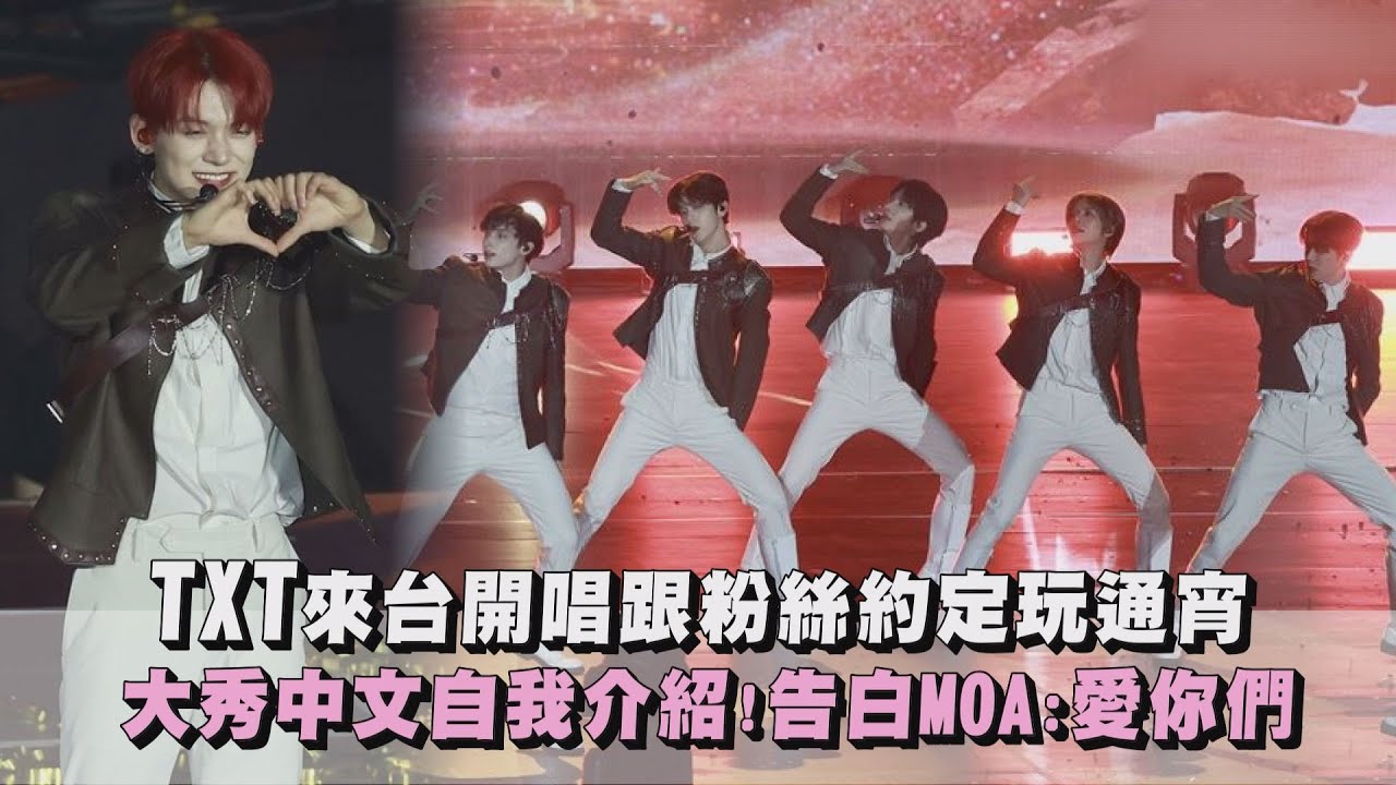 【帥哥哥們】TXT來台開唱跟粉絲約定玩通宵 大秀中文自我介紹!告白MOA:愛你們｜完全娛樂