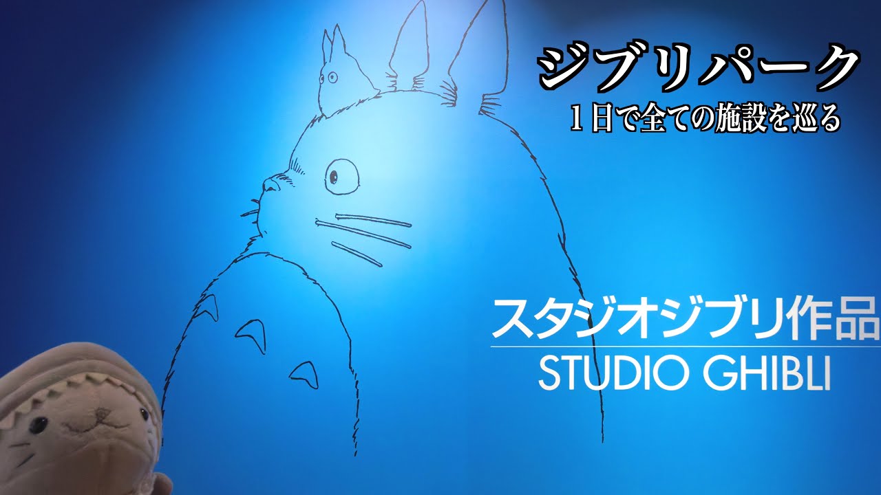 ジブリパークを１日で巡ってみた