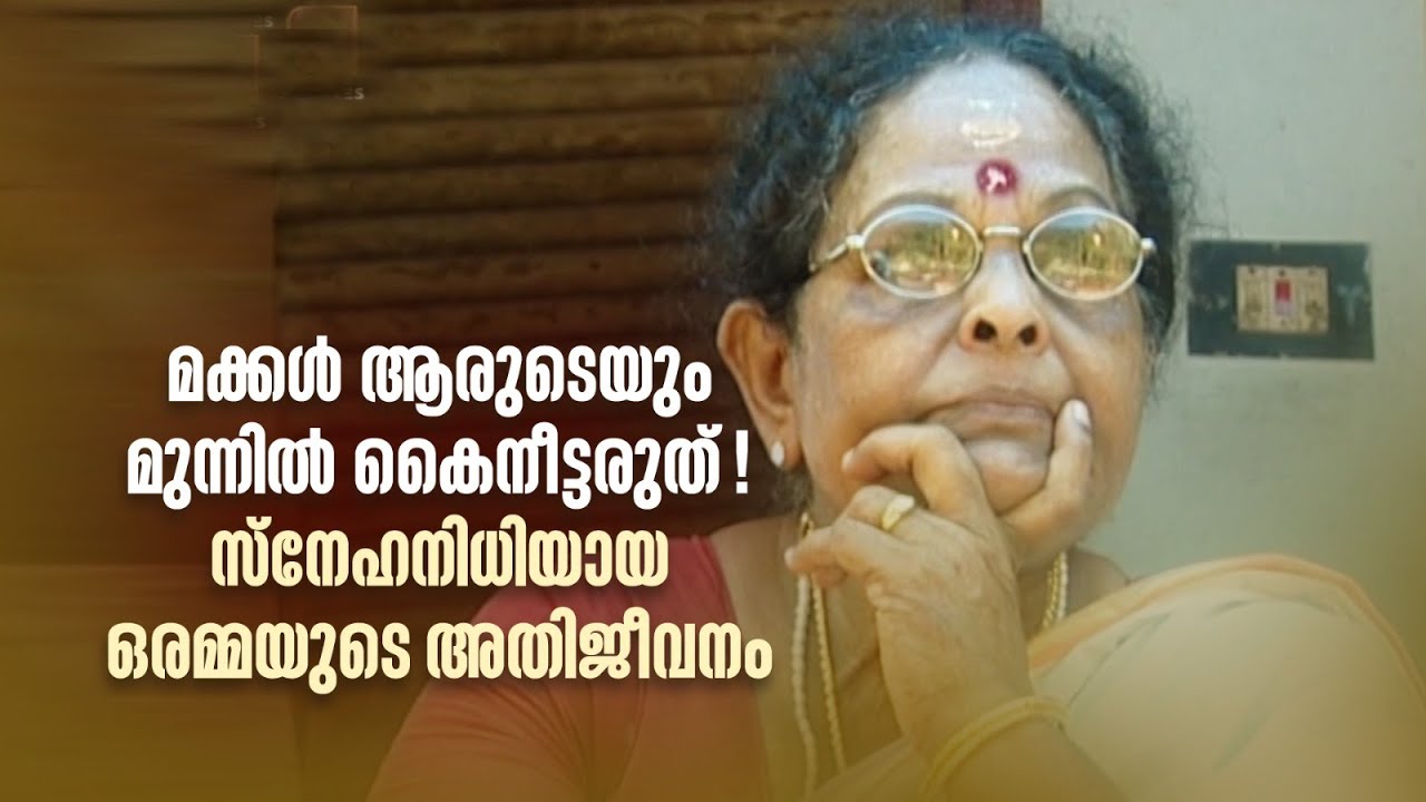 മക്കൾ ആരുടെയും മുന്നിൽ കൈനീട്ടരുത്! സ്നേഹനിധിയായ ഒരമ്മയുടെ അതിജീവനം| Innalathetharam |