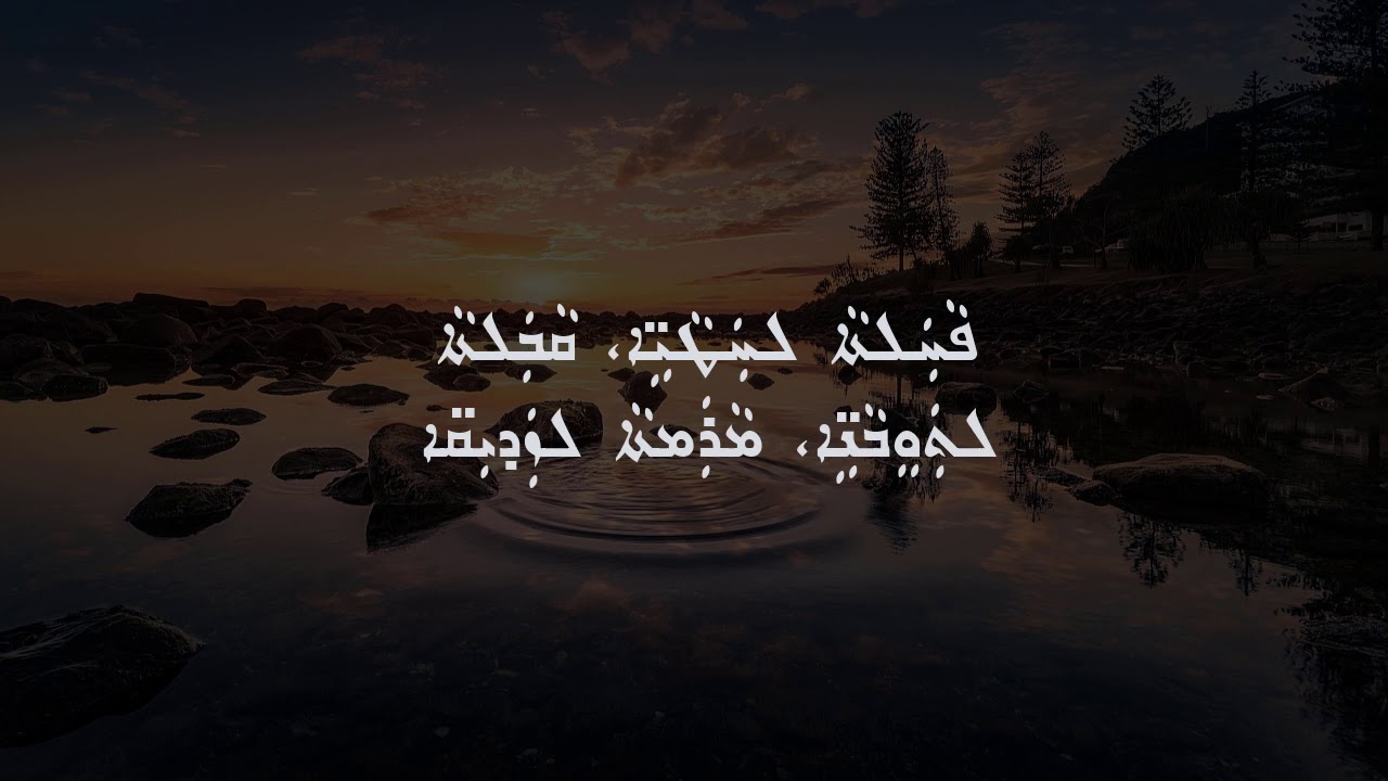 Qasha Alan Barkho Odisho morning prayer in Assyrian, ACOE, Slotha d sapra -  ألاب الن عوديشو
