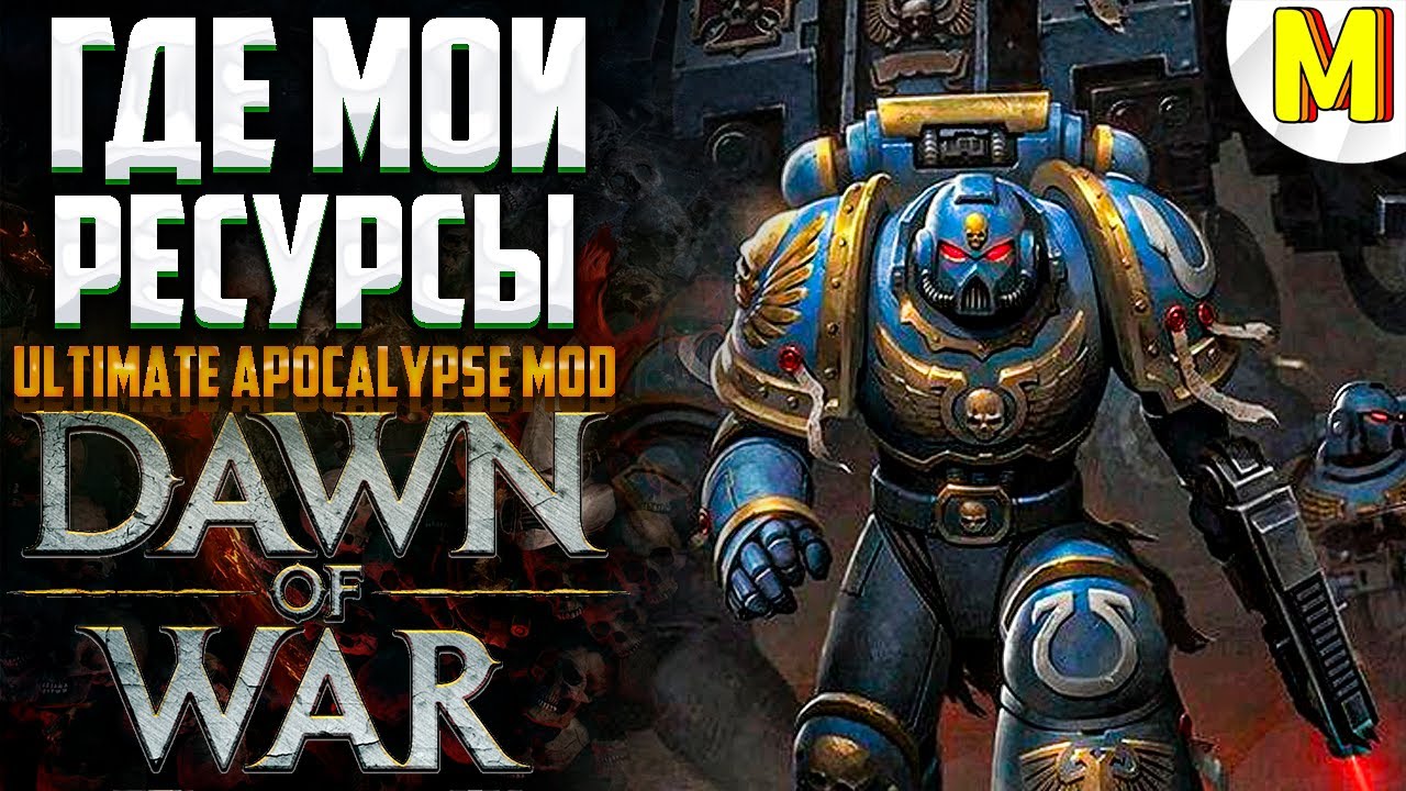 РЕСУРСОВ МНОГО НЕ БЫВАЕТ ! Ultimate Apocalypse Mod - Dawn of War: Soulstorm