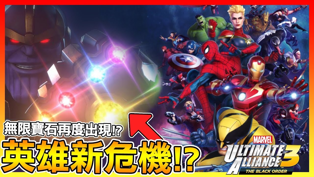 無限寶石再度出現!?復仇者聯盟的全新危機!!【漫威英雄:終極聯盟3】#01