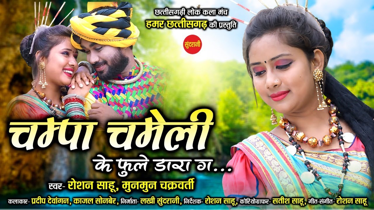 Chmpa Chameli - चंपा चमेली | Roshan Sahu & Munmun - 7999214639 | New Cg | HD Video | Lokgeet - 2020
