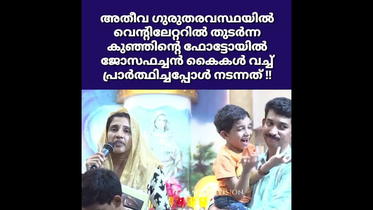 അതീവ ഗുരുതരാവസ്ഥയിൽ വെൻ്റിലേറ്ററിൽ തുടർന്ന കുഞ്ഞിൻ്റെ ഫോട്ടോയിൽ ജോസഫച്ചൻ കൈകൾവച്ച് പ്രാർത്ഥിച്ചപ്പോൾ