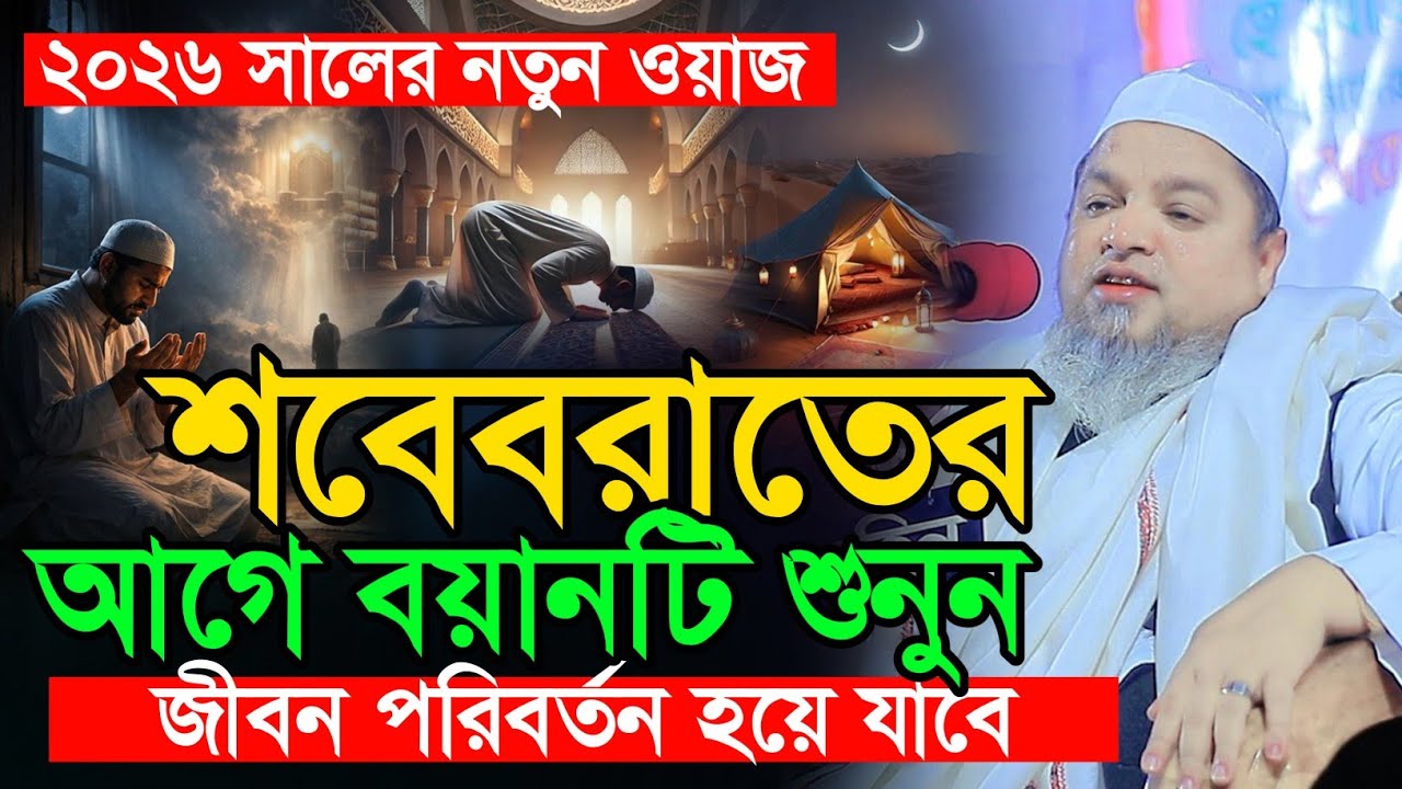 শবেবরাতের আগে বয়ানটি একবার শুনুন খালেদ সাইফুল্লাহ আইয়ূবী নিউ ওয়াজ ২০২৬ khaled saifullah ayubi
