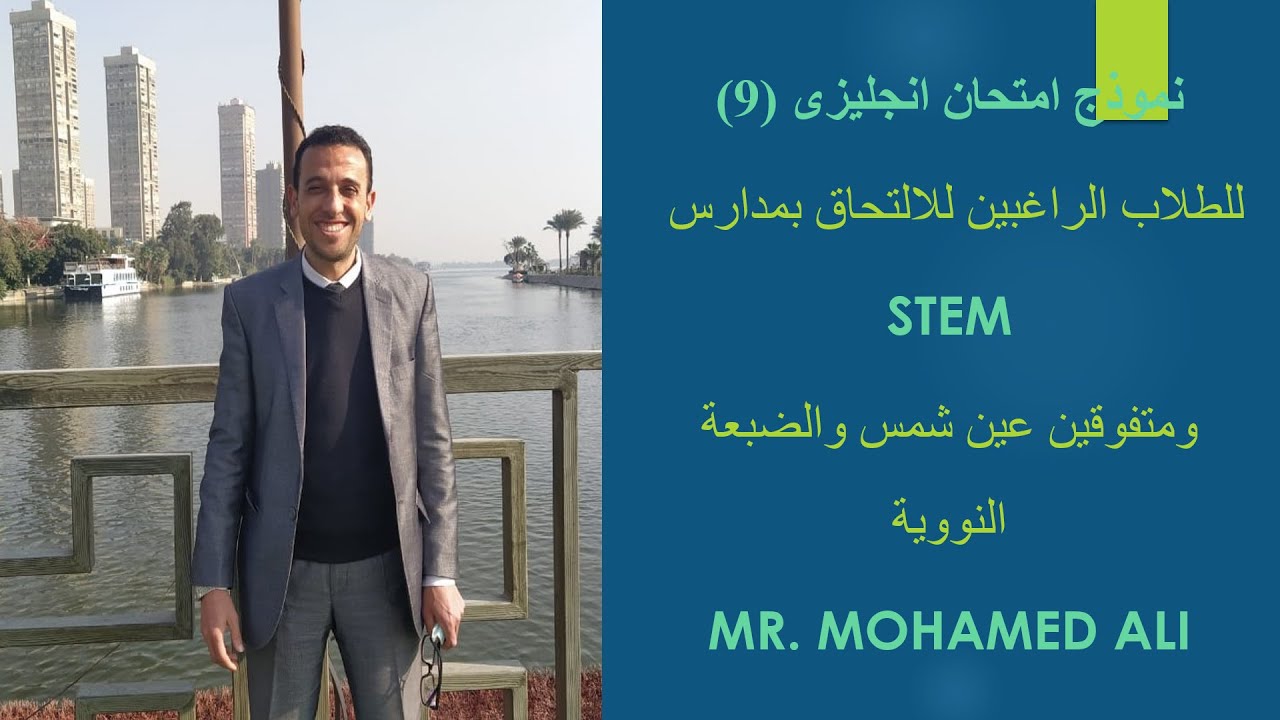 نموذج اختبار (9) انجليزى اختبارات القبول بمدارس STEM المتفوقين فى العلوم والتكنولوجيا وعين شمس