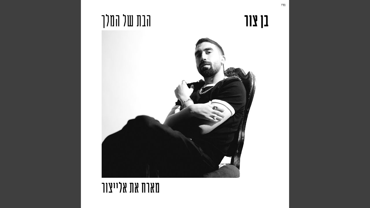 הבת של המלך