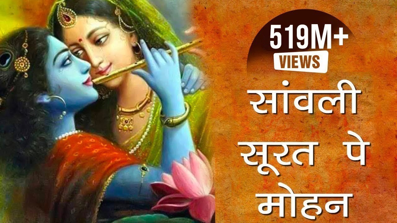 एक ऐसा भजन जिसे सुनकर दिल खुश हो जाएगा | Sawali Surat Pe Mohan