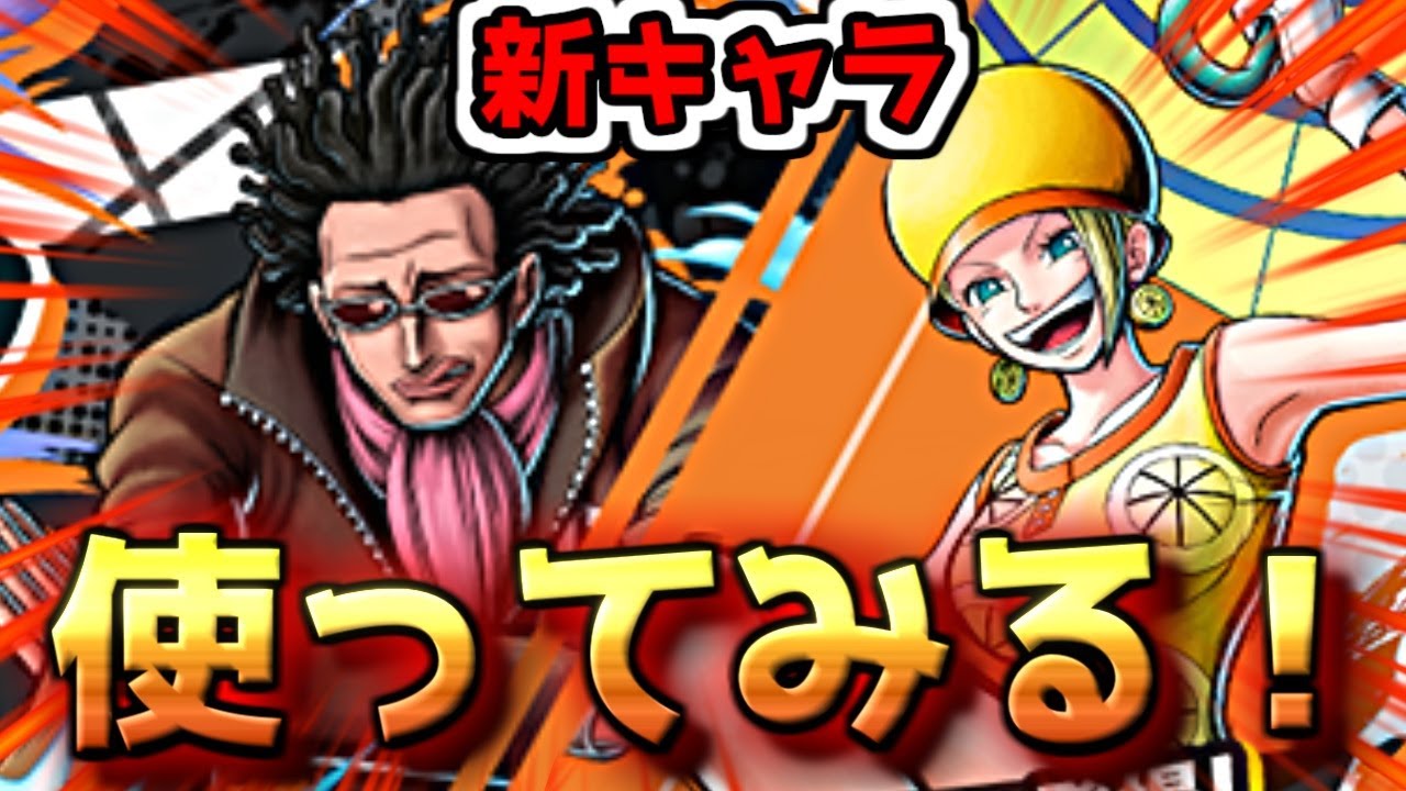 新キャラ使ってみるわ。Mr.5とミス・バレンタイン。【バウンティラッシュ】