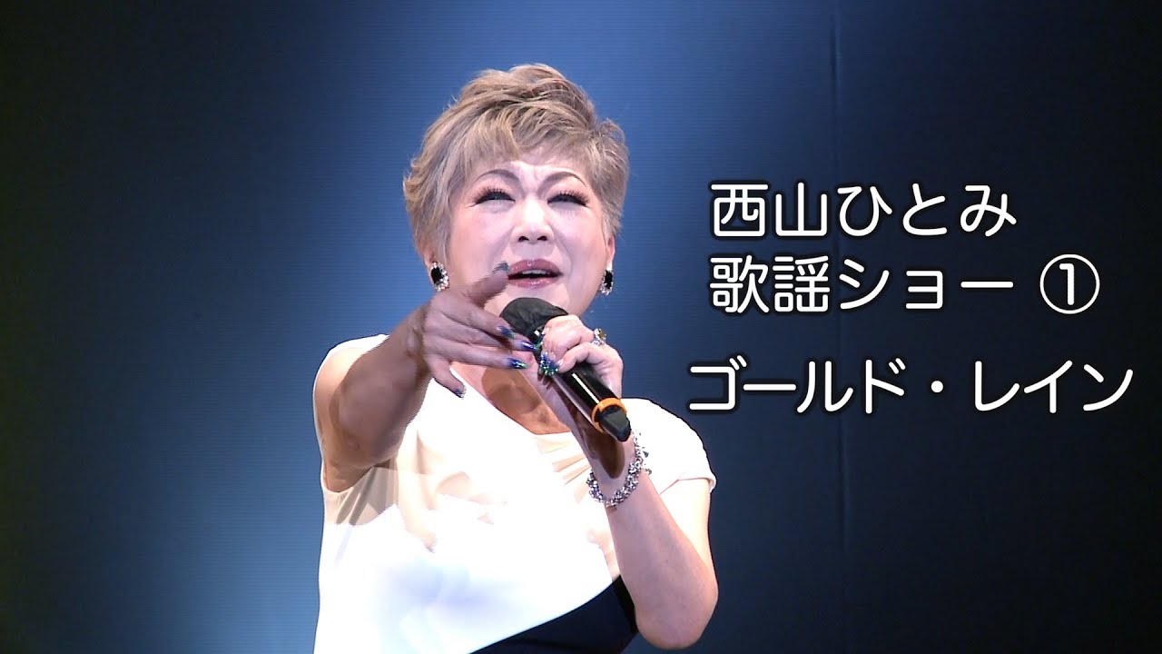 ゴールド・レイン◆西山ひとみ歌謡ショー①◆カラオケスタジオとも 23 周年
