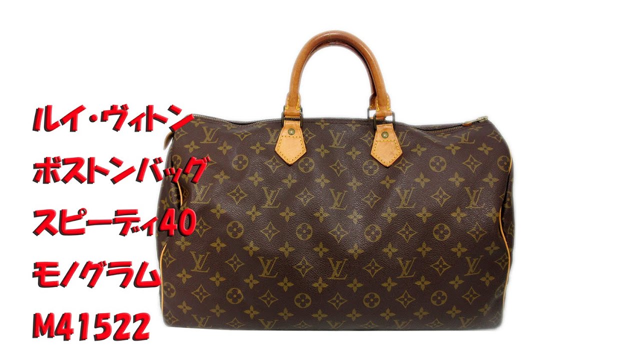 【LOUIS VUITTON】ルイ・ヴィトン　ボストンバッグ　スピーディ40　モノグラム　M41522　中古ランクC