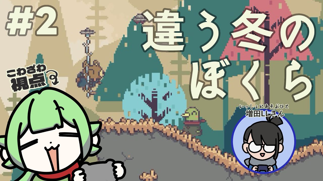 【ゲームコラボ】②困った時は友達に自分の状況を伝えましょう【 #違う冬のぼくら with増田LLさん/ #こわざわさん配信中 】
