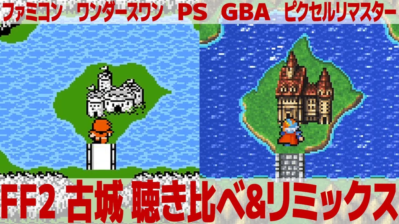FF2「古城」を聴き比べ＆リミックスしてみた～ゲーム音源比較：ファミコン／ワンダースワン／PS1(PSP)／GBA／ピクセルリマスター