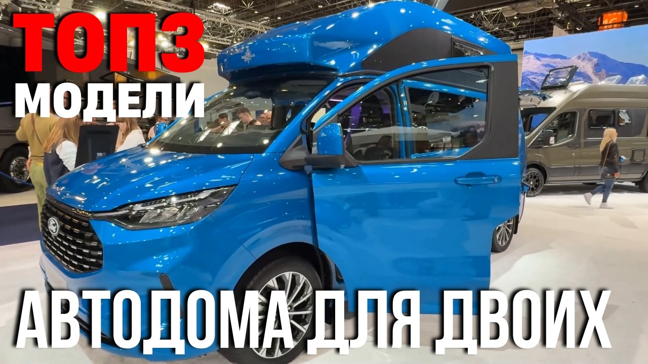 Вот какие Автодома для Двоих станут Хитами! Компактность на Новом уровне!