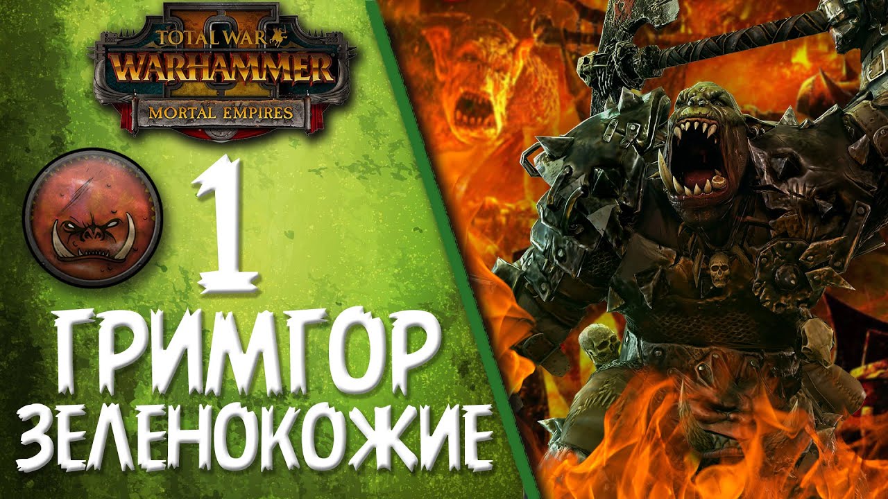 Total War: Warhammer 2 - (Легенда) - Гримгор | Зеленокожие #1