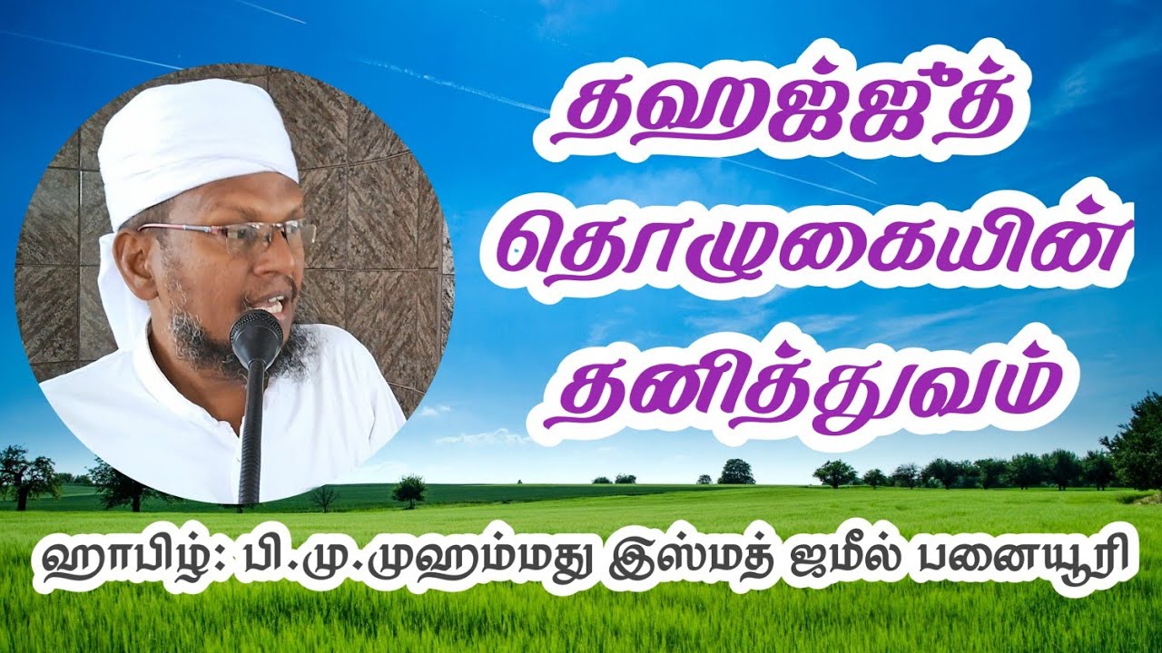தஹஜ்ஜுத் தொழுகையின் தனித்துவம். 15/12/2023- ஜுமுஆ பேருரை.