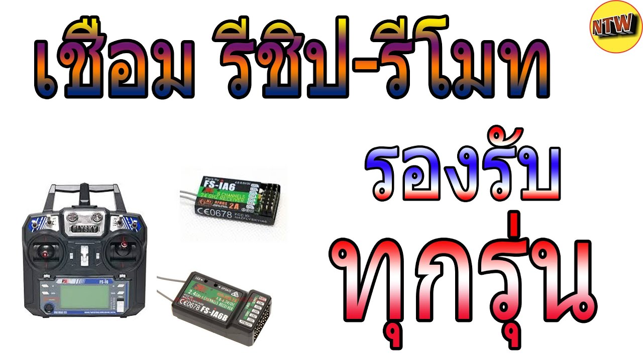 เชื่อมสัญญาณรีโมทกับรีชิป รองรับ#ทุกรุ่น