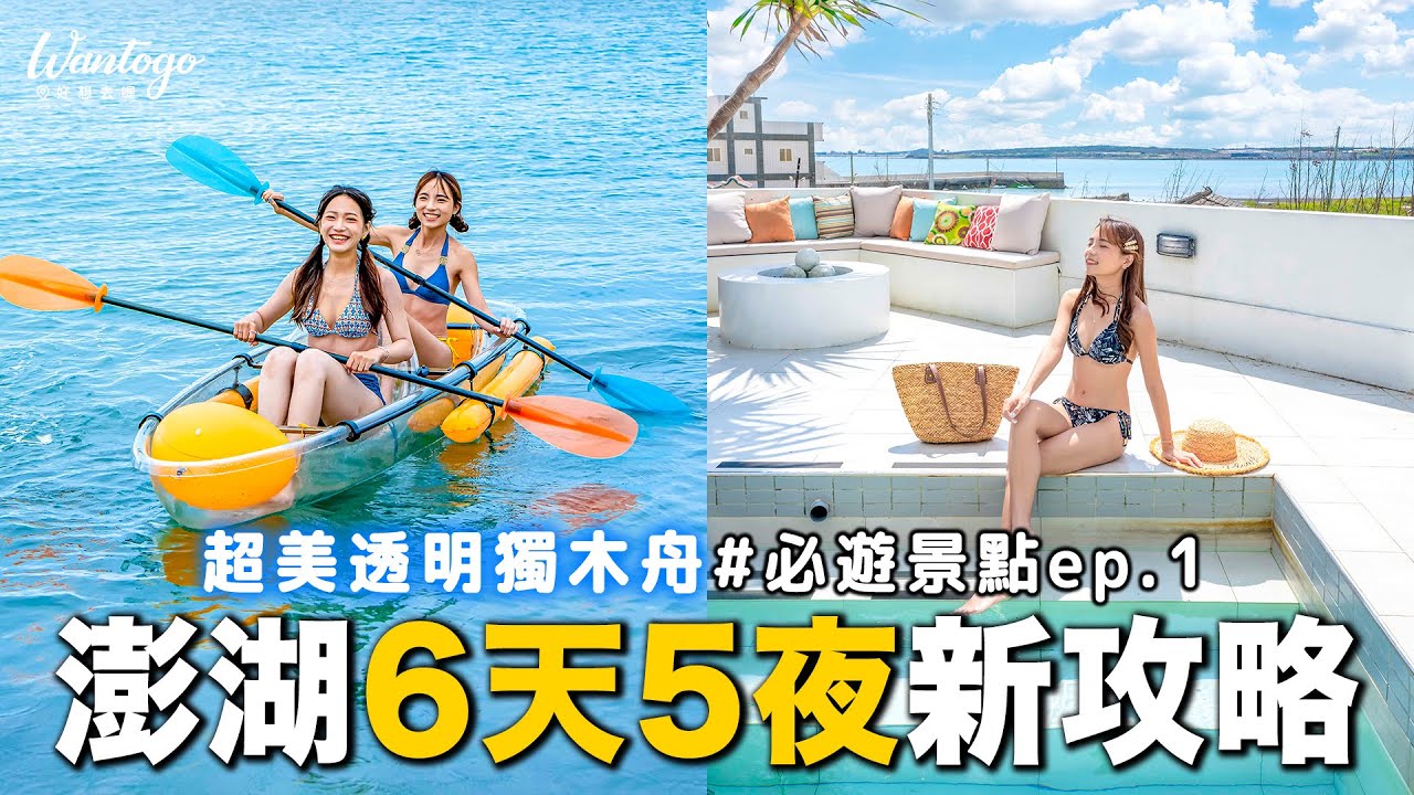 📍好想去澎湖 | Vlog Ep1！絕美沙灘玩透明獨木舟，開箱美式海景小木屋，馬公市區伴手禮+美食推薦~