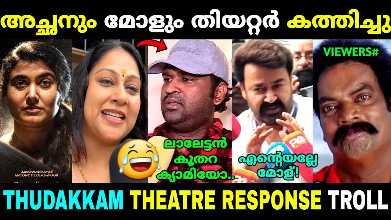 കാല് പൊക്കി അടി കണ്ട് ഞെട്ടി!🔥| Thudakkam Movie Review | Vismaya Mohanlal | Troll Malayalam 