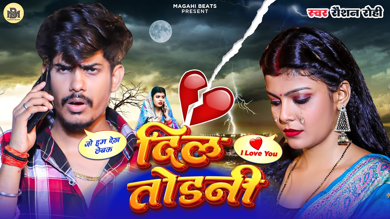 #Video दिल तोड़नी | #Raushan Rohi New Song | Kiran Singh | New Magahi Song 2024 | Dil Todani