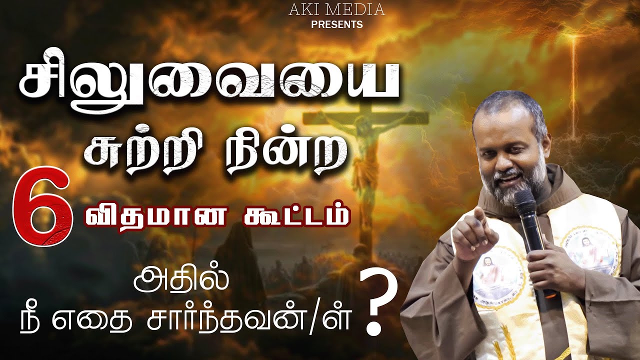 சிலுவையை சுற்றி நின்ற 6 விதமான கூட்டம் அதில் நீ எதை சார்ந்தவன்/ள் அருங்கொடை இல்லம்,  திருச்சி