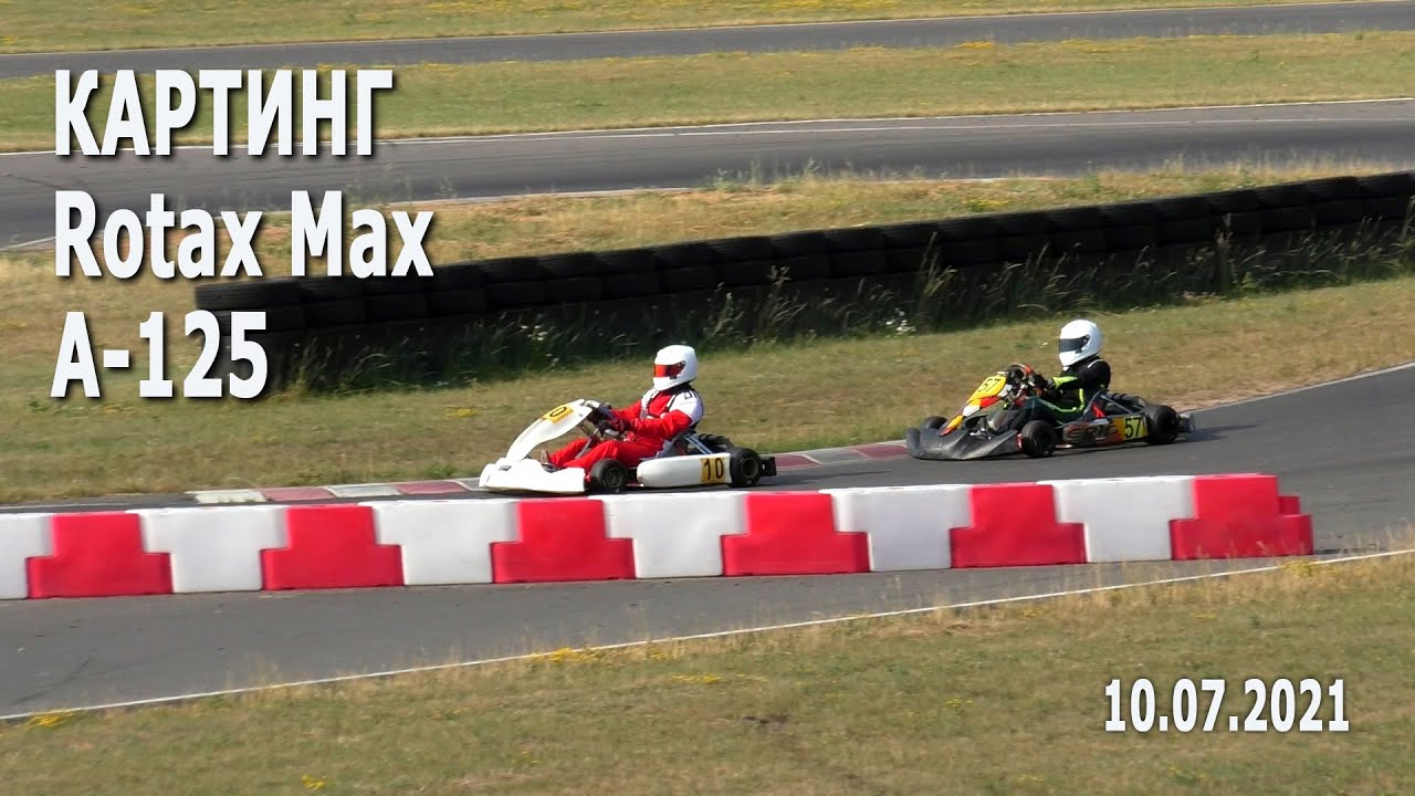 #Картинг 2021. Rotax Max, A-125– финал / Соревнования по картингу. 10.07.2021, РСТЦ ДОСААФ