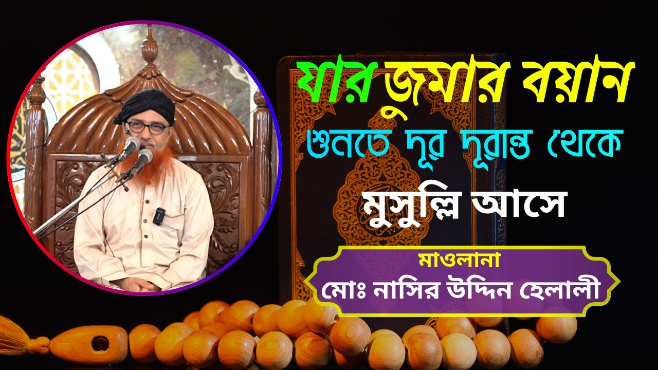 জুমার খুতবা:- বিনয়ী হও, কণ্ঠস্বর কোমল করো, মাওলানা মো: নাসির উদ্দিন হেলালী।